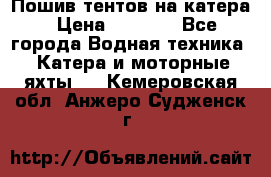            Пошив тентов на катера › Цена ­ 1 000 - Все города Водная техника » Катера и моторные яхты   . Кемеровская обл.,Анжеро-Судженск г.